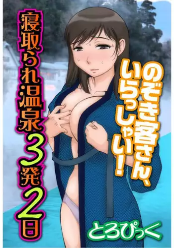 [とろぴっく] 寝取られ温泉３発２日～のぞき客さん、いらっしゃい！～