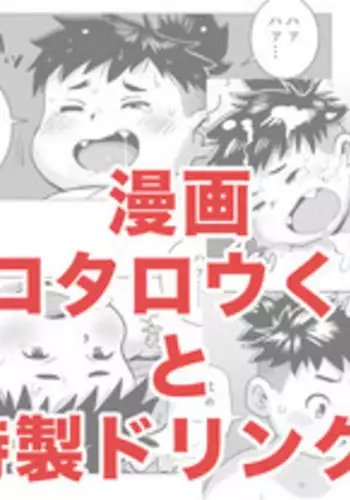 コタロウくんと特製ドリンク (Tokyo Afterschool Summoners)