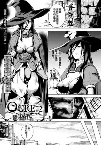[DATE] OGRE #2 (COMIC Unreal 2016-12 Vol. 64) [Chinese] [風過迴廊個人漢化] [Digital]