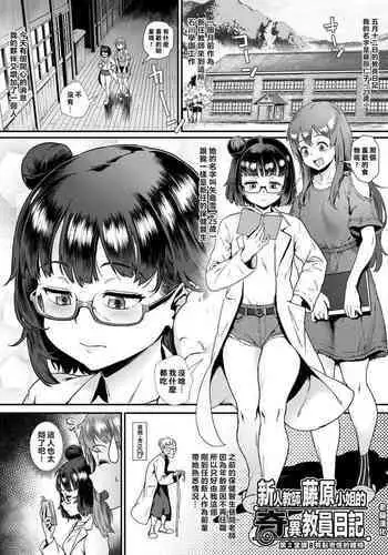 新人教師藤原小姐的奇異教員日記 ～第２堂課：有點奇怪的體檢～