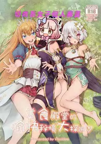 【台灣FF35】[蜂巢 (Apoidea)] 美食殿堂的愉快秘境大探險♡ (Princess Connect! Re:Dive)[Chinese] [切嚕系女子個人搬運][Decensored]