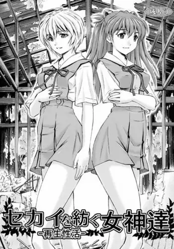 (C91) [Studio Wallaby (Kura Oh)] Sekai o Tsumugu Megami-tachi -Saisei Seikatsu- (Neon Genesis Evangelion) [Chinese] [M-No-Tamashii×Re-TakeLove×Memories 1995.11.8]