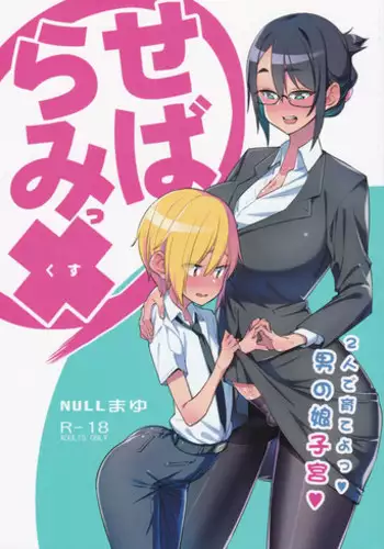 (C94) [NULL Mayu (Chimosaku)] Sebaramix!! Futari de Sodateyo! Otokonoko Shikyuu