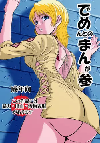 [神鬼狼・暁] でめまん参