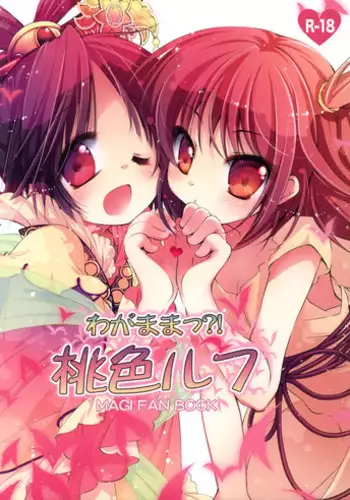 (C83) [Oracle Eggs (Suihi)] WAGAMAMA! PINK RUSH (Magi The Labyrinth of Magic)