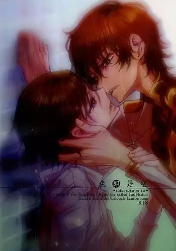 色即是空 (CODE GEASS: Lelouch of the Rebellion)