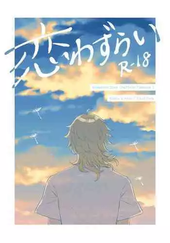 Web Sairoku "Koiwazurai"