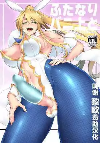 [SeaFox (Kirisaki Byakko)] ふたなりバニ上と (Fate/Grand Order) [Chinese] [黎欧x苍蓝星汉化组] [Digital]