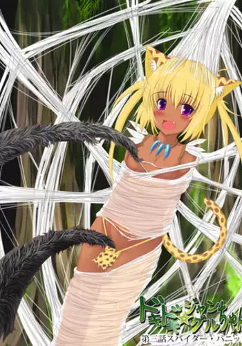 [Kukaraka] どきどきジャングルちゃん　第三話スパイダー・パニック