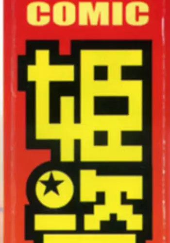 COMIC Hime Dorobou 2007-12