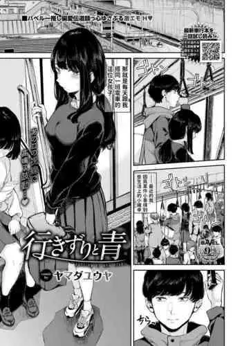 Yuki Zuri to Ao - passing by and blue.