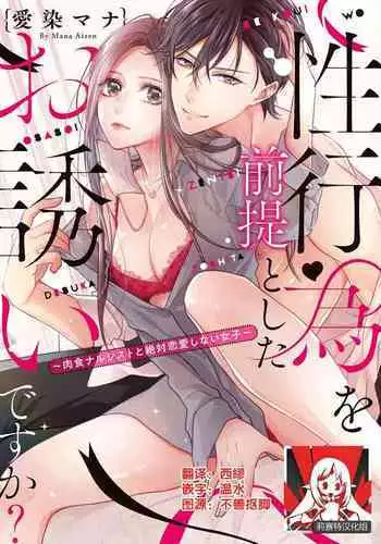 [Aizen Mana] Is It An Invitation For Sexual Intercourse? ~Story of a Carnivorous Narcissist and an Aromantic Woman~ | 你在以做愛為前提邀請我嗎？～肉食系自戀男子與絕對不戀愛的女子～ Ch.1 [Chinese] [莉赛特汉化组]