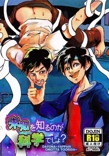 未知を知るのが科学でしょ?