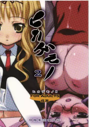 (C74) [Hikage mono (Hikage Eiji)] Hikagemono 2 (Various)