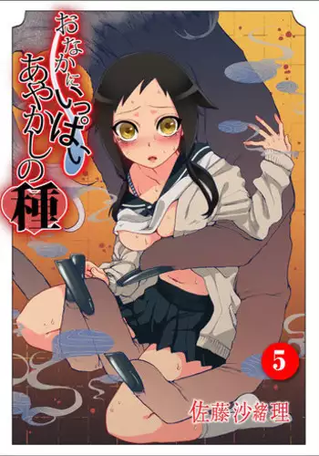 [Satou Saori] Onaka ni Ippai, Ayakashi no Tane 5 [Digital]