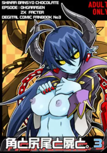 [真昇龍軒] 角と尻尾と屍と(3)