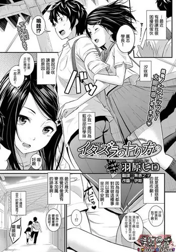 [Wabara Hiro] Itazura no Yarikata (COMIC BAVEL 2017-12) [Chinese] [清純突破漢化組] [Digital]