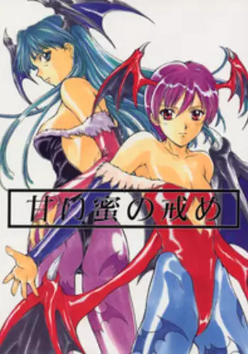 (C52) [Himitsu Kessha M (Kitahara Aki)] Amai Mitsu no Imashime (Darkstalkers	)