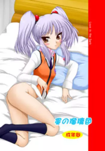 [Ai wa Kurayami (Marui Ryuu)] Hoshi no Ruriiro (Kidou Senkan Nadesico) [Digital]