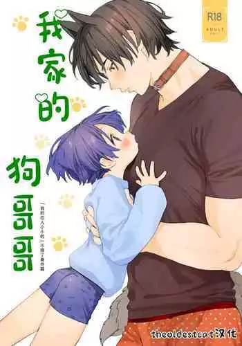 Wagaya no Wanko Nii-chan 1 | 我家的狗哥哥 1