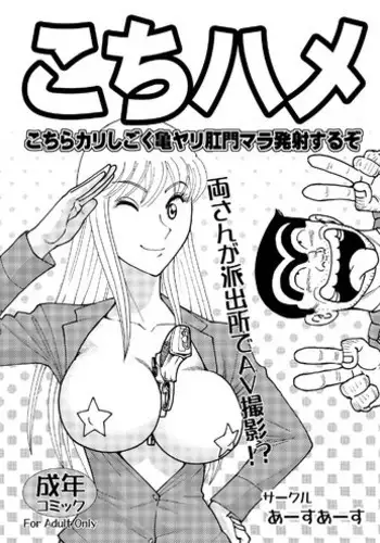(COMIC1☆7) [Earth Earth (Horiki Tamaki)] Kochi Hame (Kochikame) [Chinese] [sa82yrx不專業個人漢化]
