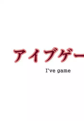 アイブゲーム