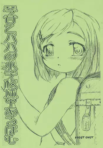 (Puniket 12) [Omoshiro Burger (Tokuda Shinnosuke)] Kotone to Papa no Shougakkou Tochuu Album