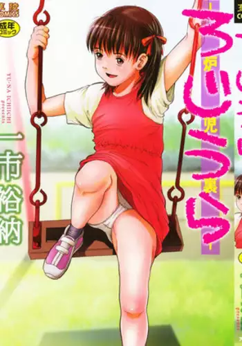 [Ichiichi Yuuna] Rojiura