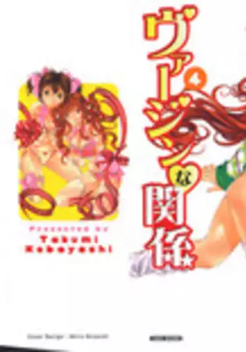 [Kobayashi Takumi] Virgin na Kankei 4 [English]