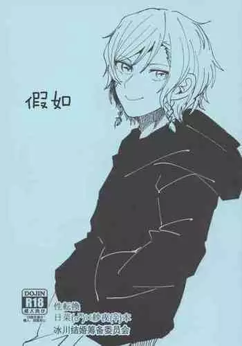 [糸麦くん(AKI)]もしも (BanG Dream!)[性转换] [Chinese][冰川结婚筹备委员会]