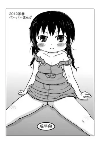 [Yoshi Puu] ２０１２春ペーパーまんが (Mitsudomoe)