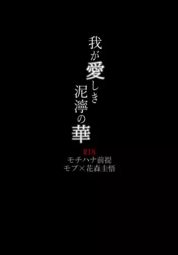 [Baketsu] Waga Itoshiki Nukarumi no Hana (Giant Killing)