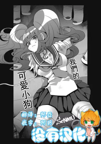 [SeNMU] Bokura no Kawaii Inukkoro丨我們的可愛小狗 (EROGROS Vol. 2) [Chinese] [沒有漢化] [Digital]