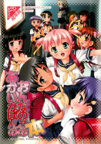 (Puniket 17) [Studio Rakkyou (Takase Yuu, Ashisyun)] Akai Kaban no Onnanoko no Hon