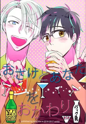 (C91) [IronCrow (Nue)] Osake to Anata o Okawari (Yuri on Ice)