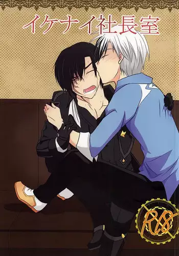 イケナイ社長室 (Tales of Xillia)