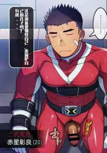 【LUNATIQUE (Futase Hikaru)】“被敌人俘虏并挤在儿子身边的父亲英雄，现在用精子泵和触手酷刑在儿子嘴里射精”【陈侦探个人汉化】