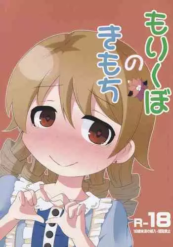 (C89) [Mamedanukidou (Watanuki Mosuke)] Morikubo no Kimochi (THE IDOLM@STER CINDERELLA GIRLS)