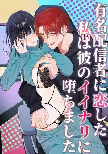 Yuumei Haishinsha ni Koishita Watashi wa Kare no Iinari ni Ochimashita | 爱上人气主播的我任他摆布