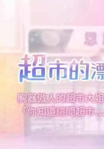 【周三连载】超市的漂亮姐姐（作者：北鼻&逃兵） 第1~74话