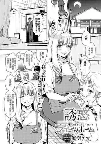 [眞空エマ] 誘惑スイーツホーム (COMIC アンスリウム 2024年2月号) 中文翻譯