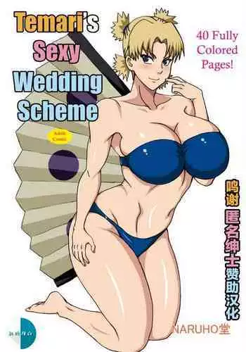 [NARUHO-Dou (Naruhodo)] Temari no Seiryaku Kekkon (Naruto) [Chinese] [新桥月白日语社汉化] [Digital]