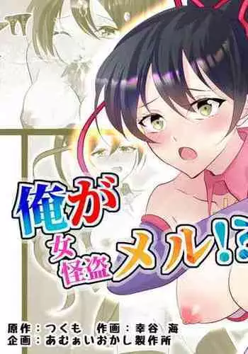 俺が女怪盗メル！？