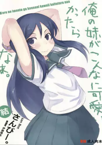 (C79) [SANB. (Ito Ryusei)] Ore no Imouto ga Konnani Kawaii Kaltutara Naa Ketsu (Ore no Imouto ga Konna ni Kawaii Wake ga Nai)