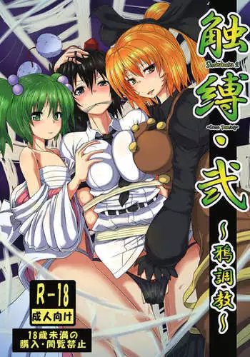 Shoukubaku 2 ~Karasu Choukyou~