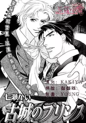 古城のプリンス