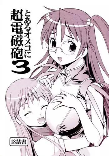 [Toraya (ITOYOKO)] Toaru Omeko ni Railgun 3 (Toaru Majutsu no Index)