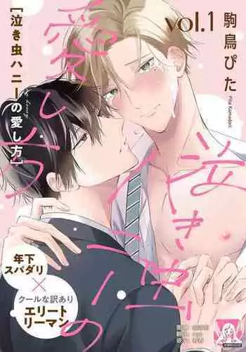 [Komadori Pita] Nakimushi Honey no Aishikata 1 | 爱哭鬼恋人的爱情法则 1 [Chinese] [莉赛特汉化组]