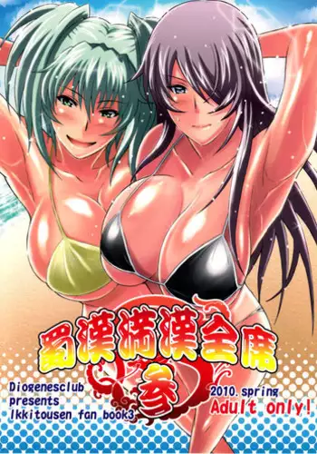 (COMIC1?4) [Diogenes Club (Haikawa Hemlen)] Shokukan Mankan Zenseki San (Ikkitousen)