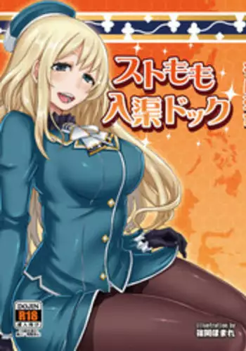 [40Denier (Shinooka Homare)] Stomomo Nyuukyo Dock (Kantai Collection -KanColle-) [Chinese] [丧尸汉化] [Digital]